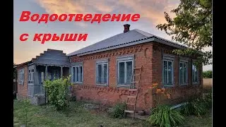 15. КУПИЛИ УСАДЬБУ, ВОССТАНАВЛИВАЕМ! Водосточная система.