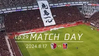【鹿島アントラーズ】Ep.29 MATCH DAY｜8/17 vs 浦和レッズ