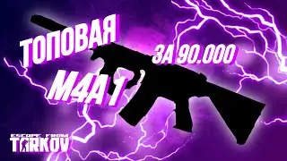 Сборка топовой М4А1 за 95к | Лучшее бюджетное оружие | Тарков | EFT