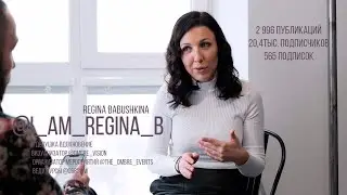 Организатор мероприятий. Визуализатор. Эстет. Регина Бабушкина
