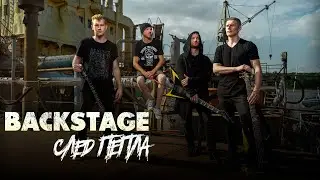 Как снимали клип СЛЕД ПЕПЛА - Бег навстречу смерти BACKSTAGE