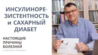 Сахарный диабет и инсулинорезистентность. Настоящие причины и лечение.