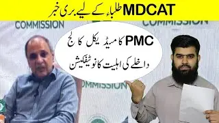 Bad News PMC Notification of MDCAT 2021 Minimum Criteria for MBBS Admission MDCAT 2021 Latest News