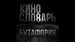 КИНОСЛОВАРЬ. БУТАФОРИЯ