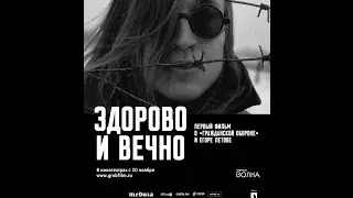 Здорово и вечно