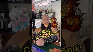 Синька- добро или зло?👀
