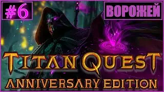 #6 - TITAN QUEST - ВОРОЖЕЙ - ТРУДНЫЙ ПУТЬ - ПРОВЕРКА НОВОЙ СБОРКИ