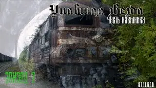 #2 Упавшая звезда. Честь наемника.