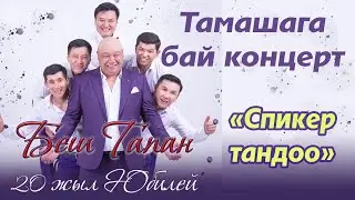 Бештапанга 20 жыл// 1-бөлум/Жаны 2024