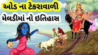 ઓડના ટેકરાવાળી મેલડીમાં નો ઈતિહાસ || મેલડીમાં ની વાર્તા ||meladi maa ni varta|| meladi maa no itihas