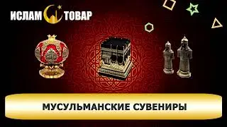 Подарок мусульманину или мусульманке? | Мусульманские подарки