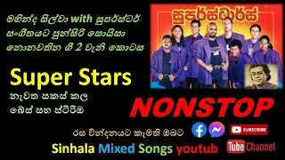punsiri soysa with SUPERSTAR || සුපර්ස්ටාර් සමග පුන්සිරි සොයිසා ||Nonstop 02