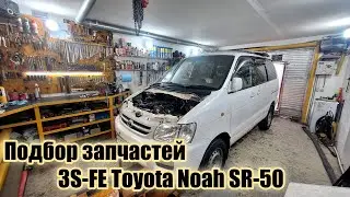 Подбор запчастей на Капремонт ДВС 3S-FE Toyota Noah SR-50