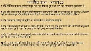 Revelation Chapter 20 | प्रकाशित वाक्य अध्याय 20