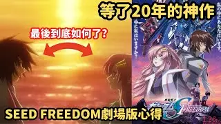 【前半段無雷心得】等了20年的神作！完全扭轉destiny的角色印象！？從今天以後沒有煌黑了(? 【鋼彈SEED FREEDOM】