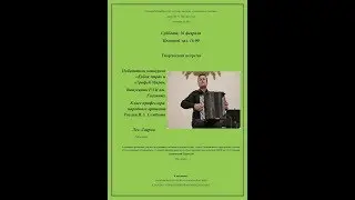 Сольный концерт Льва Лаврова в СПБМУ имени М.П.Мусоргского 16.02.2019