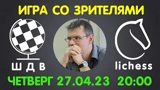 Шахматы Для Всех. ИГРА СО ЗРИТЕЛЯМИ на lichess.org (27.04.2023)