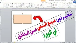 كيفية تغيير لون مربع النص من الداخل في الوورد | أسهل طريقة لتغيير خلفية مربع نص