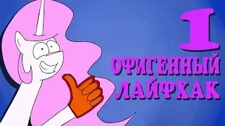 1 ACCURATE LIFEHACK [FILTHY FRANK PARODY] [RUS]