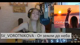 SV_VOROTNIKOVA - От земли до неба . Гитарная версия . Александра Воротникова