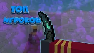 ТОП ЛУЧШИХ ИГРОКОВ БЛОК СТРАЙКА l ТОП 5 ИГРОКОВ В БЛОК СТРАЙК