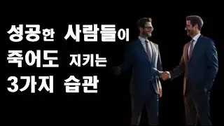성공한 사람들이 목숨같이 지키는 습관 3가지 #동기부여 #성공 #SHORTS