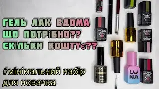 ГЕЛЬ ЛАК ВДОМА, МІНІМАЛЬНИЙ НАБІР ДЛЯ НОВАЧКА💸скільки це коштує??