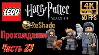 Прохождение ● LEGO Harry Potter Years 1-4 ● Часть 23 ● (ReShade/4K/60FPS)