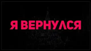 Я ВЕРНУЛСЯ