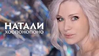 Клип НАТАЛИ - Хоопонопоно