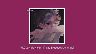 PLC x Nick Niker - Глаза [переосмысление] [slowed + lyrics]