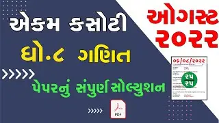 Std 8 Maths smayik mulyankan kasoti 2022   std 8 Ganit aekam kasoti exam 2022 August solution