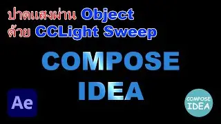 ปาดแสงผ่าน Object ด้วย CCLight Sweep