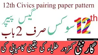 class 12th civics final pairing scheme 2024/12th class civics new parents scheme and paper pattern