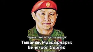 Храбрые воины Тувы: Биче-оол Сергек