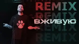 [remix] ШУММ  – ВЖИВУЮ
