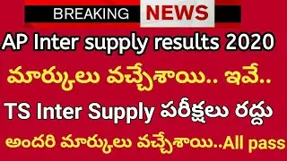 Ap inter results date fix | Ts inter Supplementary exams cancelled | Ap Inter supply results coming