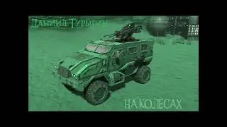 #Даниил #Турыгин - #На #колёсах