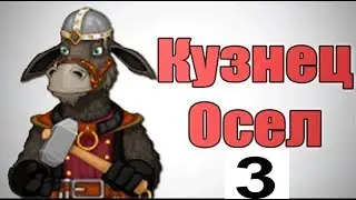 Осёл кузнец #3