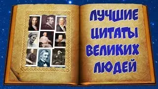 💎ЛУЧШИЕ ЦИТАТЫ ВЕЛИКИХ ЛЮДЕЙ 💎
