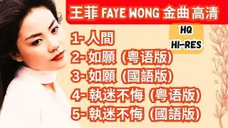 王菲歌曲 Faye Wong Best Songs 人間 | 如愿 | 执迷不悔 [国语 粤语] 