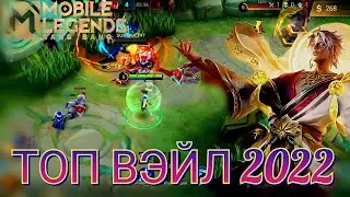 🌟🔥КАК ИГРАТЬ ВЭЙЛОМ/Mobile Legends