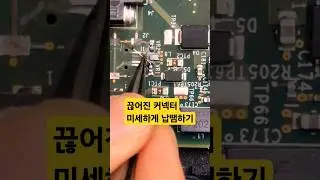 끊어진 패턴 미세하게 납땜 연결하기ㅣBroken pattern Fine soldering connection #납땜 #soldering #desoldering
