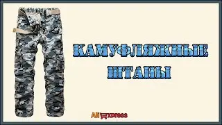 Камуфляжные штаны с AliExpress.