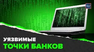 Проверка на прочность | Кто такой этичный хакер | Специальный репортаж