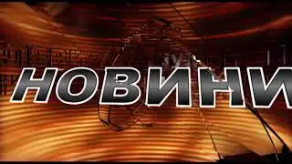 ЦЕНТРАЛНА ЕМИСИЯ НОВИНИ 18 08 2017