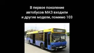 Факты об автобусе МАЗ-103 (часть 1; без белорусской музыки)