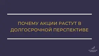 Почему акции растут / Инвестиции в акции для начинающих