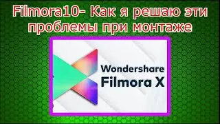 Filmora10- Как я решаю эти проблемы при монтаже