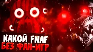 Fnaf без фан-игр | Что было бы? (feat. Dinks)